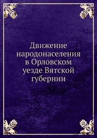 Движение народонаселения в Орловском уезде Вятской губернии