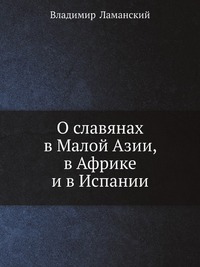 О славянах в Малой Азии, в Африке и в Испании