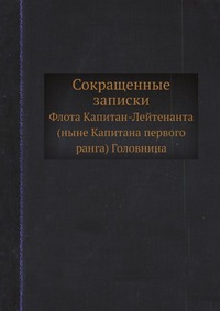 Сокращенные записки