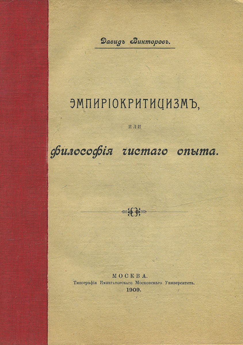 Эмпириокритицизм или философия чистого опыта