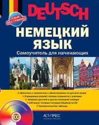 НЕМЕЦКИЙ ЯЗЫК. САМОУЧИТЕЛЬ ДЛЯ НАЧИНАЮЩИХ + CD