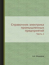 Справочник электрика промышленных предприятий