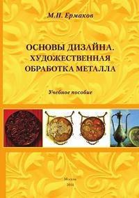 ОСНОВЫ ДИЗАЙНА. ХУДОЖЕСТВЕННАЯ ОБРАБОТКА МЕТАЛЛА