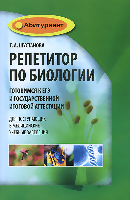 Репетитор по биологии. Готовимся к ЕГЭ и Государственной итоговой аттестации