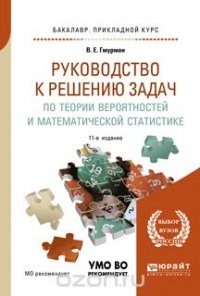 Руководство к решению задач по теории вероятностей и математической статистике. Учебное пособие