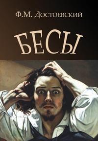 Demons - Besy (Russian Edition)