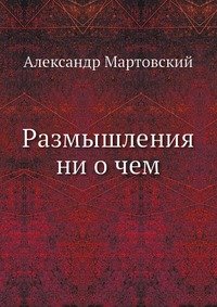 Размышления ни о чем