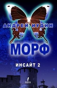 Морф. Инсайт 2