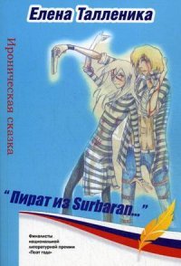 Пират из Surbaran