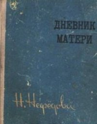 Дневник матери