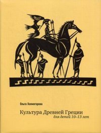 Культура Древней Греции для детей 10-13 лет