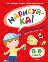 НАРИСУЙ-КА. 2–3 года