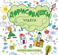 Чудеса. Интерактивная книжка