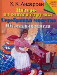 Пятеро из одного стручка. Серебряная монетка. Штопальная игла