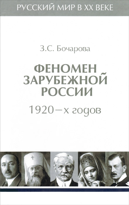 Алетейя.РМирХХ.Т.2.Феномен зарубежной России 1920-х годов