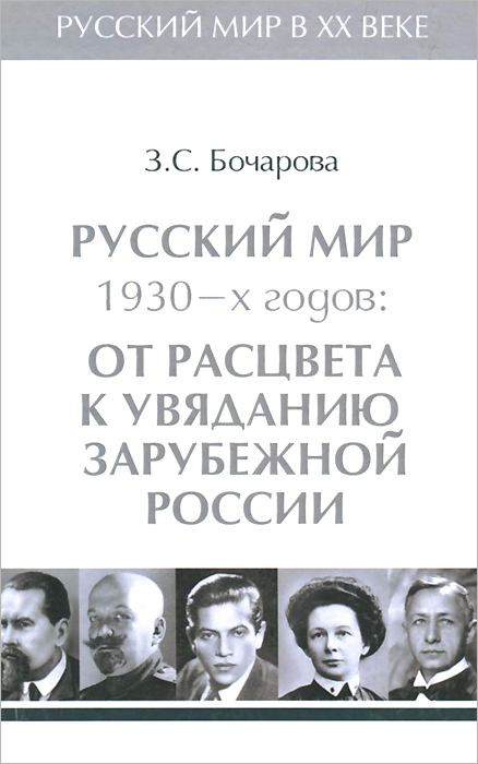 Алетейя.РМирХХ.Т.3.Русский мир 1930-х годов.От расцвета к увяданию зарубежной России