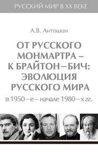 Алетейя.РМирХХ.Т.5.От русского Монмартра-к Брайтон Бич.Эволюц.Русского мира в 1950-в начале 1980 гг