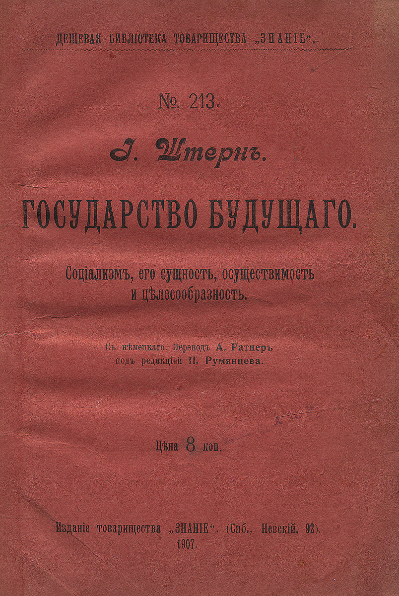 Государство будущего. Социализм, его сущность, осуществимость и целесообразность