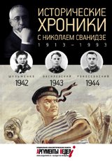 СВР.Исторические хроники.Вып.№11 с Николаем Сванидзе.1942-1944