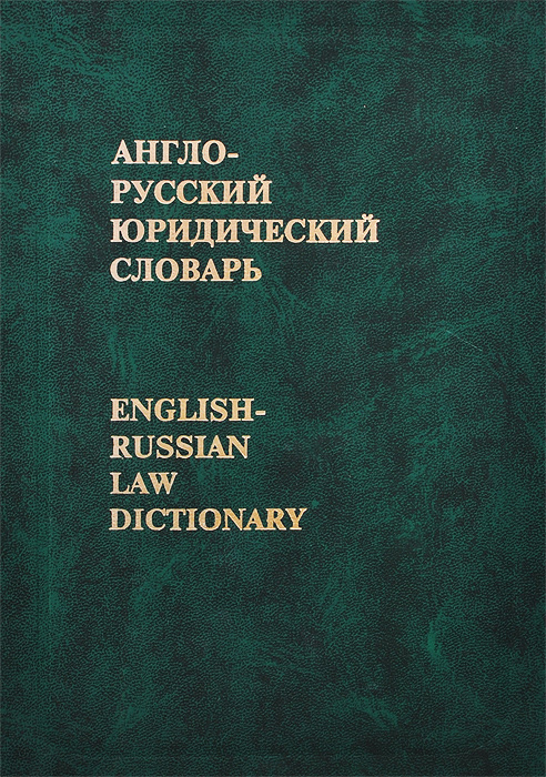 Англо-русский юридический словарь / English-Russian Law Dictionary