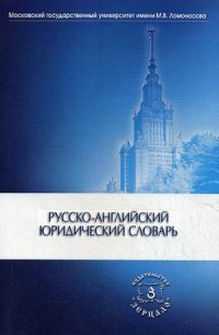 Русско-английский юридический словарь. Батлер У.Э