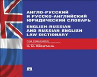 Англо-русский и русско-английский юридический словарь