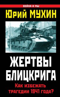 Жертвы Блицкрига. Как избежать трагедии 1941 года?