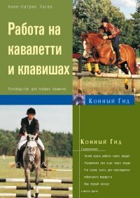 Работа на кавалетти и клавишах. Руководство для первых прыжков