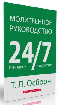 Молитвенное руководство. 24 принципа. 7 приоритетов