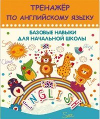 Т. Агеева - «Планета.АР.Тренажер по английскому языку.Базовые навыки для начальной школы»