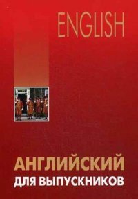 Английский для выпускников