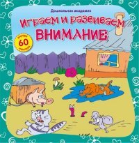 Планета.ДА.Играем и развиваем внимание (+60 накл.)