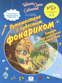 Путешествие с чудесным фонариком. Тетрадь для словесного творчества