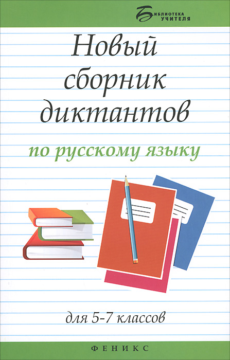 Новый сборник диктантов по рус.яз.для 5-7 клас.дп