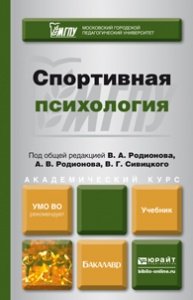 СПОРТИВНАЯ ПСИХОЛОГИЯ. Учебник для академического бакалавриата