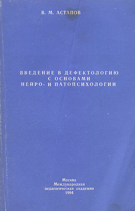 Введение в дефектологию с основами нейро- и патопсихологии. Учебное пособие