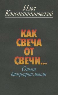 Как свеча от свечи... Опыт биографии мысли