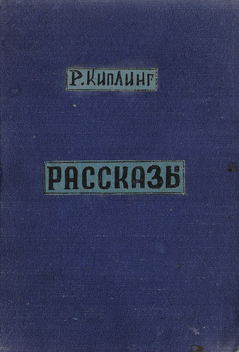 Р. Киплинг Избранные рассказы