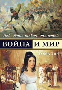 War and Peace - Voina i mir (vol.3-4) (Russian Edition)