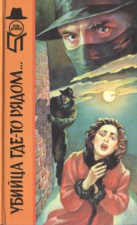 Убийца где-то рядом… Смерть в белом галстуке