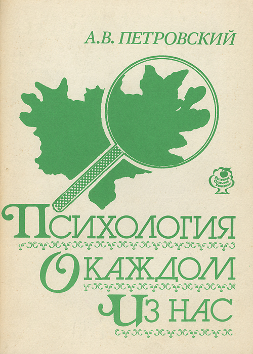 А. В. Петровский - «Психология о каждом из нас»