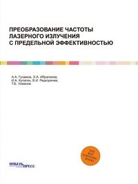 Преобразование частоты лазерного излучения с предельной эффективностью