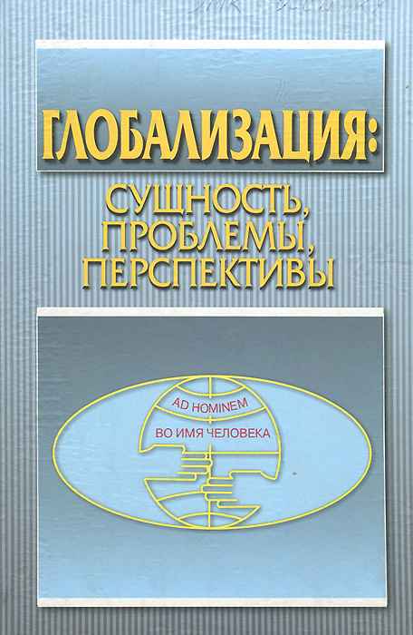 Глобализация. Сущность, проблемы, перспективы