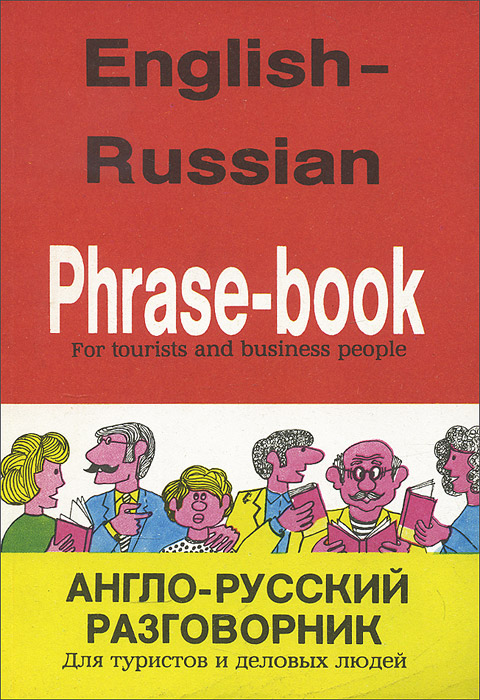 Англо-русский разговорник. Для туристов и деловых людей / English-Russian Phrase Book