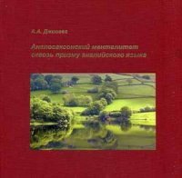 Англосаксонский менталитет сквозь призму английского языка. Джиоева А.А