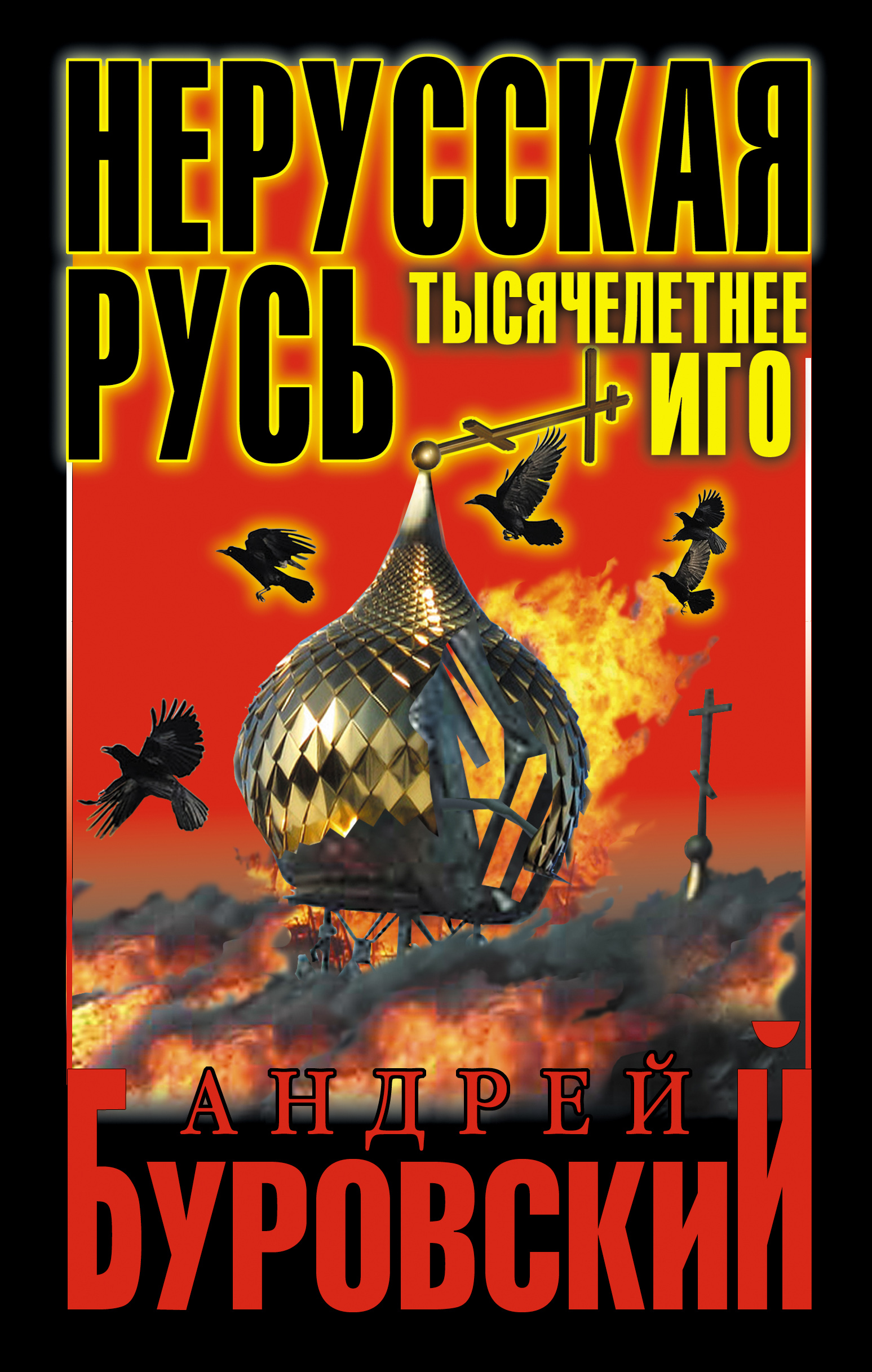 Андрей Буровский - «Нерусская Русь. Тысячелетнее Иго»