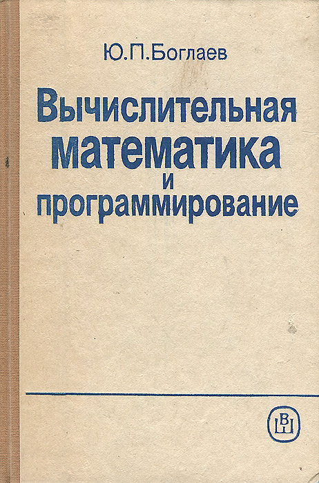 Вычислительная математика и программирование. Учебное пособие