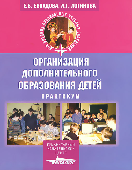 Организация дополнительного образования детей: Практикум: Учебное пособие для студентов учреждений среднего профессионального образования