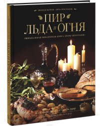 Пир Льда и Огня. Официальная поваренная книга 