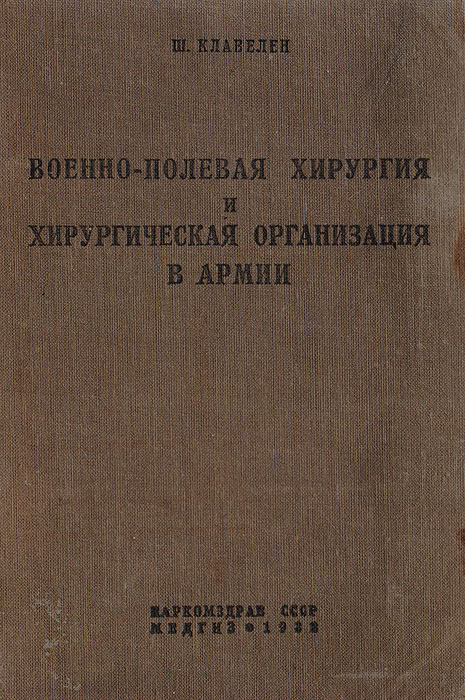 Военно-полевая хирургия и хирургическая организация в армии